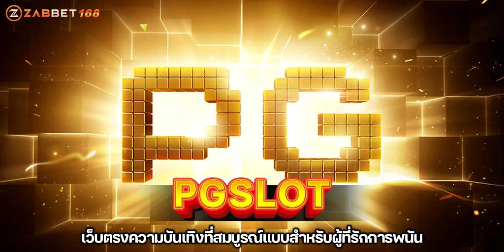 PGSLOT เว็บตรงความบันเทิงที่สมบูรณ์แบบสำหรับผู้ที่รักการพนัน